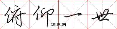 田英章俯仰一世行书怎么写