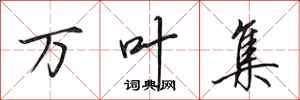 田英章万叶集行书怎么写