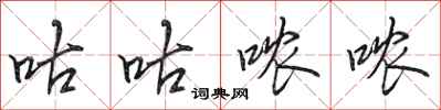 田英章咕咕哝哝行书怎么写