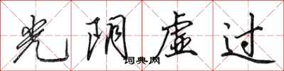 田英章光阴虚过行书怎么写