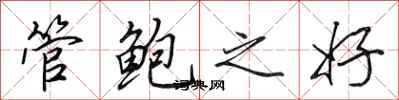 田英章管鲍之好行书怎么写