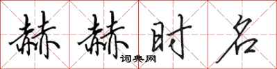 田英章赫赫时名行书怎么写