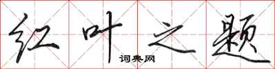 田英章红叶之题行书怎么写