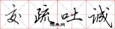 田英章交疏吐诚行书怎么写