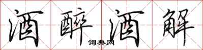 田英章酒醉酒解行书怎么写