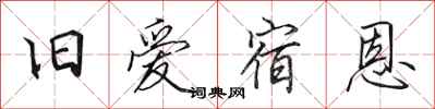 田英章旧爱宿恩行书怎么写