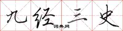 田英章九经三史行书怎么写