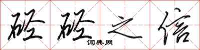 田英章硁硁之信行书怎么写