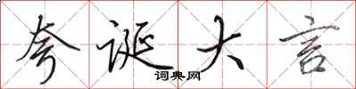 田英章夸诞大言行书怎么写