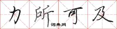 田英章力所可及行书怎么写