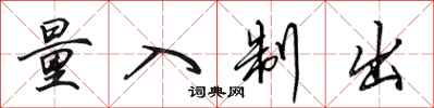 田英章量入制出行书怎么写