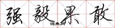 田英章强毅果敢行书怎么写