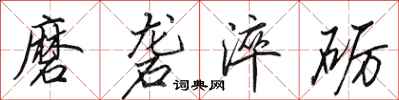 田英章磨砻淬砺行书怎么写