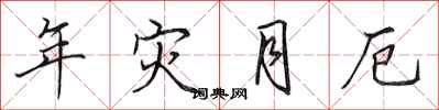 田英章年灾月厄行书怎么写