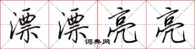 田英章漂漂亮亮行书怎么写