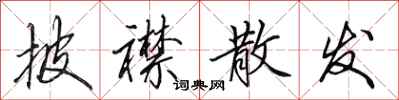 田英章披襟散发行书怎么写