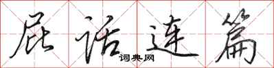 田英章屁话连篇行书怎么写