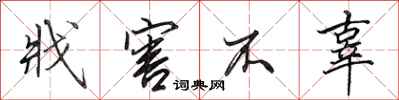 田英章戕害不辜行书怎么写