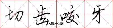 田英章切齿咬牙行书怎么写