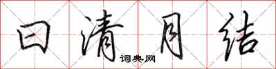 田英章日清月结行书怎么写