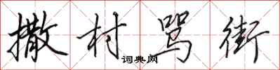 田英章撒村骂街行书怎么写
