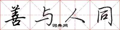 田英章善与人同行书怎么写