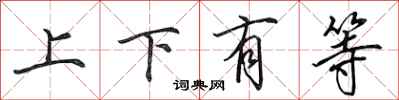 田英章上下有等行书怎么写