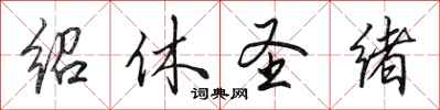 田英章绍休圣绪行书怎么写