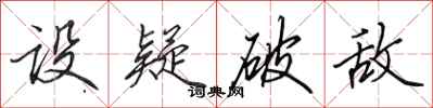 田英章设疑破敌行书怎么写