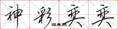 田英章神彩奕奕行书怎么写