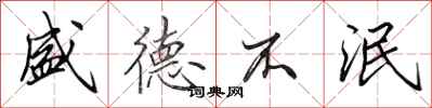 田英章盛德不泯行书怎么写