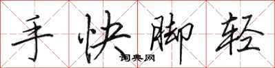 田英章手快脚轻行书怎么写