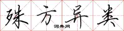 田英章殊方异类行书怎么写