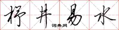 田英章杼井易水行书怎么写