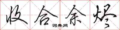 田英章收合余烬行书怎么写