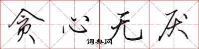 田英章贪心无厌行书怎么写
