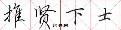 田英章推贤下士行书怎么写