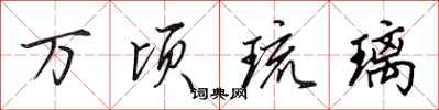 田英章万顷琉璃行书怎么写