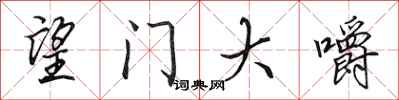 田英章望门大嚼行书怎么写