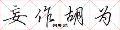田英章妄作胡为行书怎么写