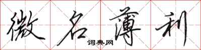 田英章微名薄利行书怎么写
