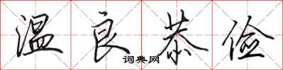 田英章温良恭俭行书怎么写