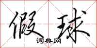 田英章假球行书怎么写
