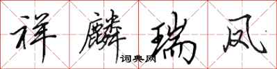 田英章祥麟瑞凤行书怎么写