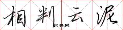 田英章相判云泥行书怎么写