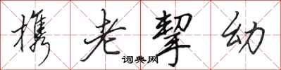 田英章携老挈幼行书怎么写
