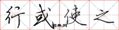 田英章行或使之行书怎么写