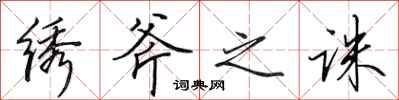 田英章绣斧之诛行书怎么写