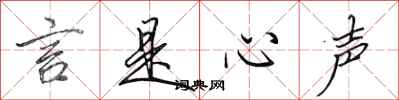 田英章言是心声行书怎么写