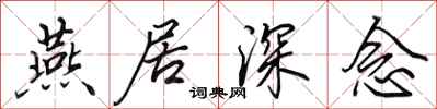 田英章燕居深念行书怎么写